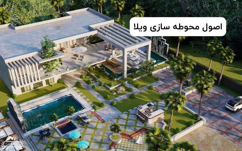 اصول محوطه‌ سازی ویلا
