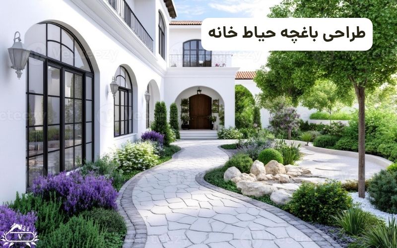طراحی باغچه حیاط خانه