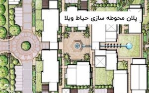 پلان محوطه سازی حیاط ویلا چیست؟