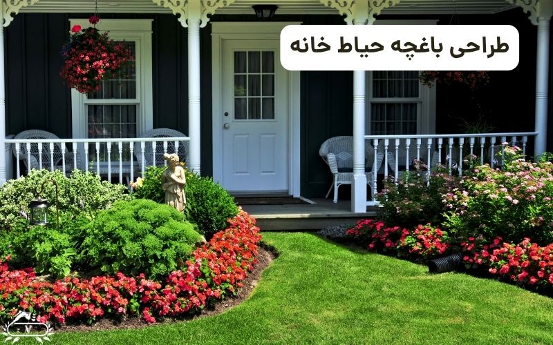 طراحی باغچه حیاط خانه