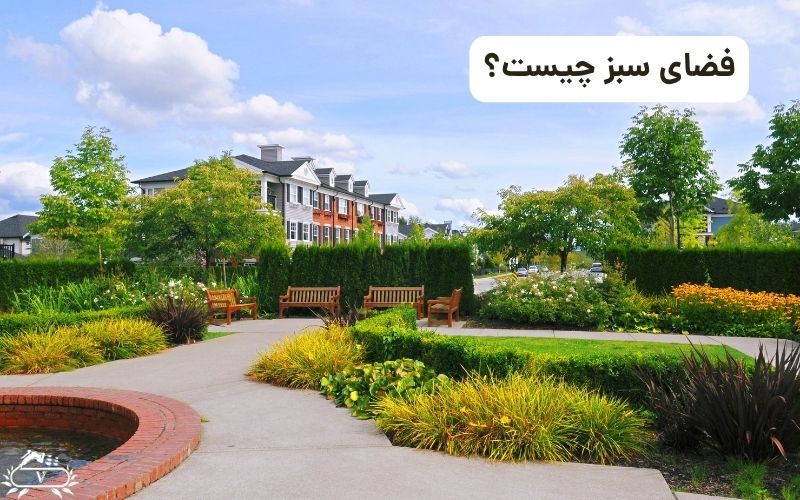 فضای سبز چیست؟