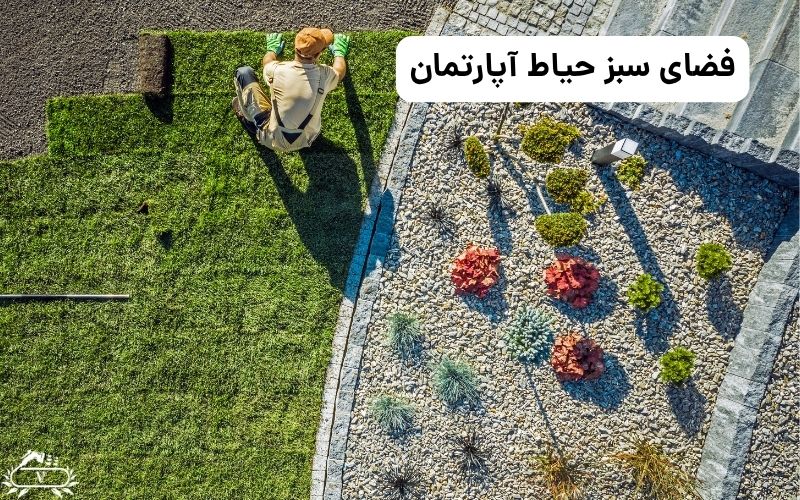 فضای سبز حیاط آپارتمان