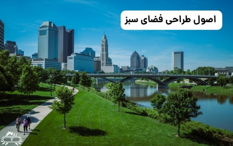 اصول طراحی فضای سبز