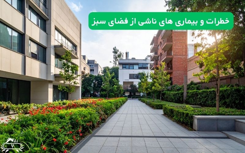 خطرات و بیماری‌ های ناشی از فضای سبز