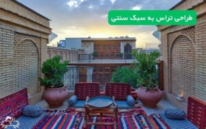 طراحی تراس به سبک سنتی