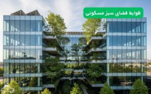 ظوابط فضای سبز مسکونی