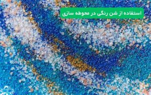 استفاده از شن رنگی در محوطه سازی