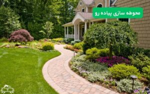 محوطه‌ سازی پیاده‌ رو