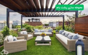 محوطه سازی پشت بام