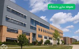 محوطه سازی دانشگاه